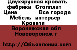 Двухярусная кровать фабрики “Столплит“ › Цена ­ 5 000 - Все города Мебель, интерьер » Кровати   . Воронежская обл.,Нововоронеж г.